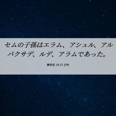 Picture 06 - 創世記 10:22 JPN - セムの子孫はエラム、アシュル、ア - Bible Verse Picture