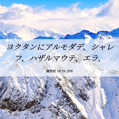Picture 06 - 創世記 10:26 JPN - ヨクタンにアルモダデ、シャレフ、 - Bible Verse Picture