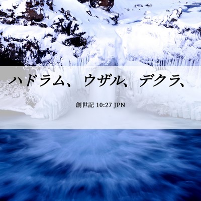Picture 06 - 創世記 10:27 JPN - ハドラム、ウザル、デクラ、 - Bible Verse Picture