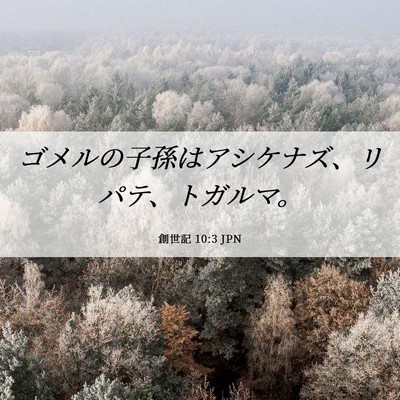 Picture 06 - 創世記 10:3 JPN - ゴメルの子孫はアシケナズ、リパテ - Bible Verse Picture