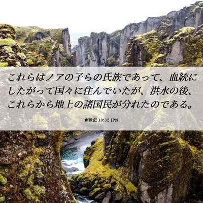 Picture 06 - 創世記 10:32 JPN - これらはノアの子らの氏族であって - Bible Verse Picture