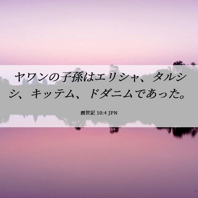 Picture 06 - 創世記 10:4 JPN - ヤワンの子孫はエリシャ、タルシシ - Bible Verse Picture