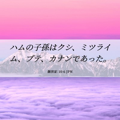 Picture 06 - 創世記 10:6 JPN - ハムの子孫はクシ、ミツライム、プ - Bible Verse Picture