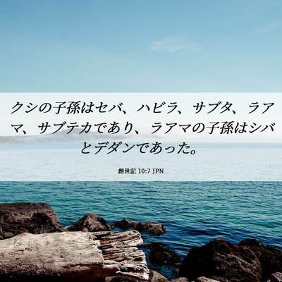Picture 06 - 創世記 10:7 JPN - クシの子孫はセバ、ハビラ、サブタ - Bible Verse Picture