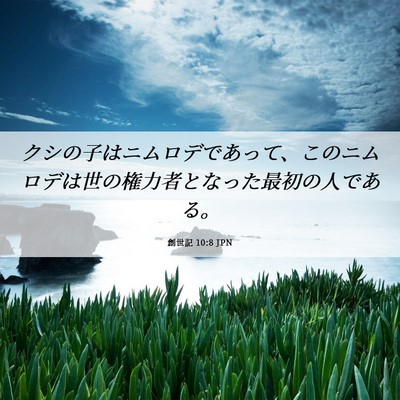 Picture 06 - 創世記 10:8 JPN - クシの子はニムロデであって、この - Bible Verse Picture