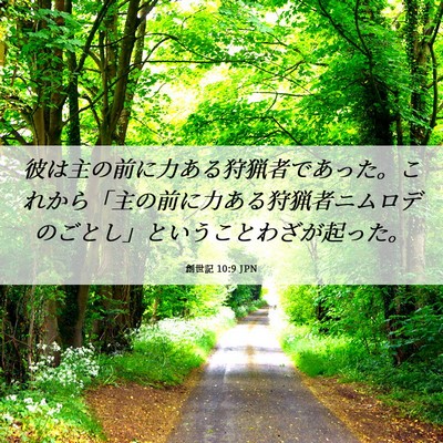 Picture 06 - 創世記 10:9 JPN - 彼は主の前に力ある狩猟者であった - Bible Verse Picture