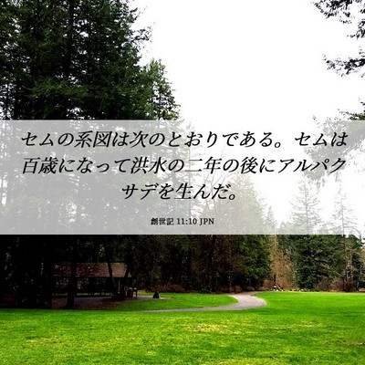 Picture 06 - 創世記 11:10 JPN - セムの系図は次のとおりである。セ - Bible Verse Picture