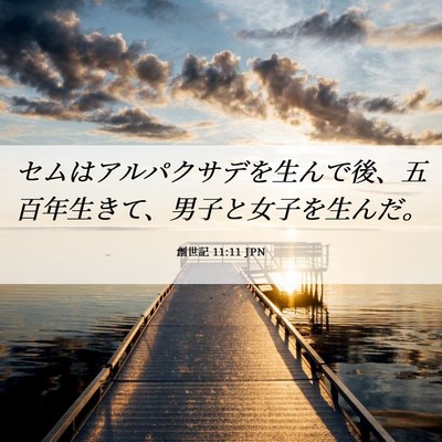 Picture 06 - 創世記 11:11 JPN - セムはアルパクサデを生んで後、五 - Bible Verse Picture