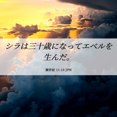 Picture 06 - 創世記 11:14 JPN - シラは三十歳になってエベルを生ん - Bible Verse Picture