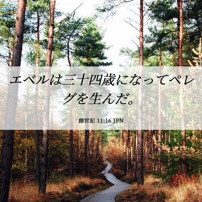 Picture 06 - 創世記 11:16 JPN - エベルは三十四歳になってペレグを - Bible Verse Picture