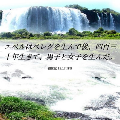 Picture 06 - 創世記 11:17 JPN - エベルはペレグを生んで後、四百三 - Bible Verse Picture