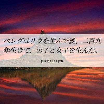 Picture 06 - 創世記 11:19 JPN - ペレグはリウを生んで後、二百九年 - Bible Verse Picture