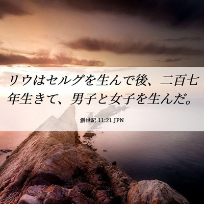 Picture 06 - 創世記 11:21 JPN - リウはセルグを生んで後、二百七年 - Bible Verse Picture