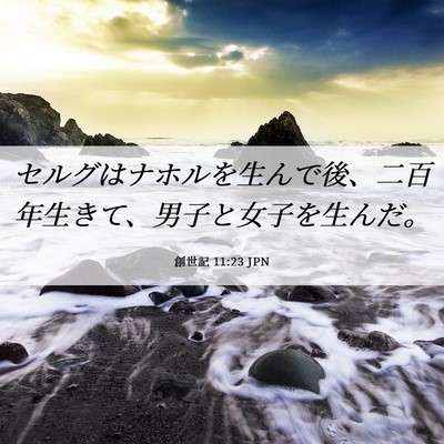 Picture 06 - 創世記 11:23 JPN - セルグはナホルを生んで後、二百年 - Bible Verse Picture