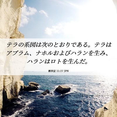 Picture 06 - 創世記 11:27 JPN - テラの系図は次のとおりである。テ - Bible Verse Picture