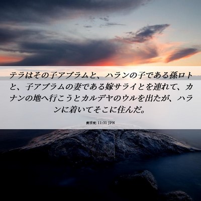 Picture 06 - 創世記 11:31 JPN - テラはその子アブラムと、ハランの - Bible Verse Picture