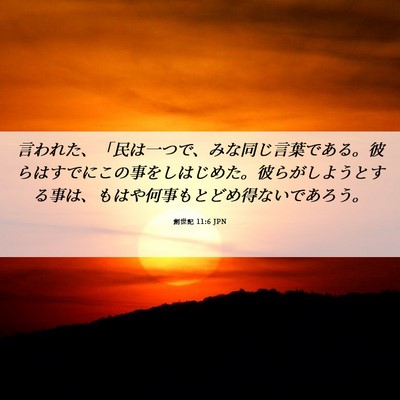 Picture 06 - 創世記 11:6 JPN - 言われた、「民は一つで、みな同じ - Bible Verse Picture