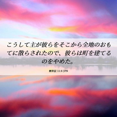Picture 06 - 創世記 11:8 JPN - こうして主が彼らをそこから全地の - Bible Verse Picture
