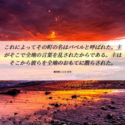 Picture 06 - 創世記 11:9 JPN - これによってその町の名はバベルと - Bible Verse Picture