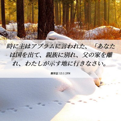 Picture 06 - 創世記 12:1 JPN - 時に主はアブラムに言われた、「あ - Bible Verse Picture