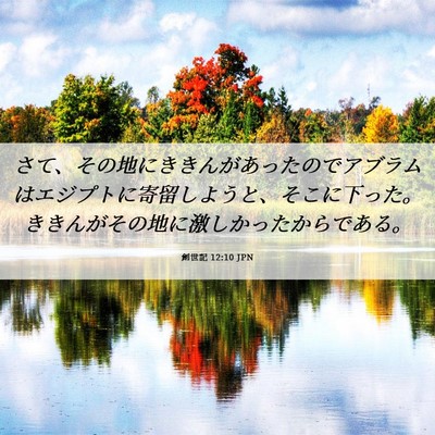 Picture 06 - 創世記 12:10 JPN - さて、その地にききんがあったので - Bible Verse Picture