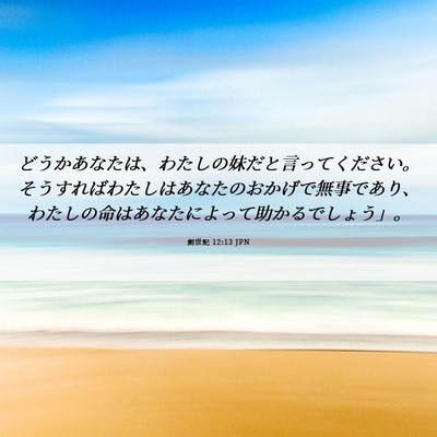Picture 06 - 創世記 12:13 JPN - どうかあなたは、わたしの妹だと言 - Bible Verse Picture