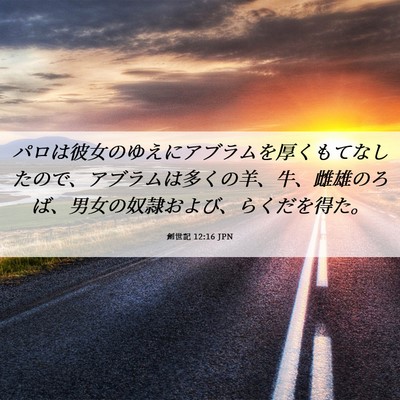 Picture 06 - 創世記 12:16 JPN - パロは彼女のゆえにアブラムを厚く - Bible Verse Picture