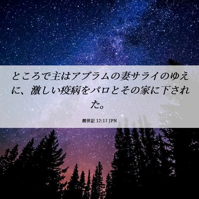 Picture 06 - 創世記 12:17 JPN - ところで主はアブラムの妻サライの - Bible Verse Picture