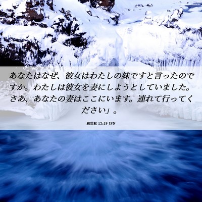 Picture 06 - 創世記 12:19 JPN - あなたはなぜ、彼女はわたしの妹で - Bible Verse Picture