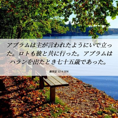 Picture 06 - 創世記 12:4 JPN - アブラムは主が言われたようにいで - Bible Verse Picture