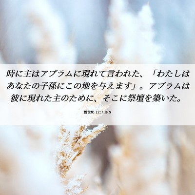 Picture 06 - 創世記 12:7 JPN - 時に主はアブラムに現れて言われた - Bible Verse Picture