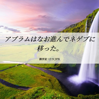 Picture 06 - 創世記 12:9 JPN - アブラムはなお進んでネゲブに移っ - Bible Verse Picture