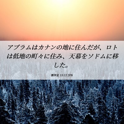 Picture 06 - 創世記 13:12 JPN - アブラムはカナンの地に住んだが、 - Bible Verse Picture