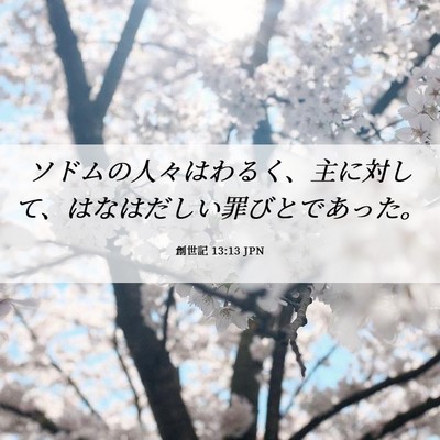 Picture 06 - 創世記 13:13 JPN - ソドムの人々はわるく、主に対して - Bible Verse Picture