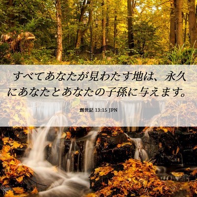 Picture 06 - 創世記 13:15 JPN - すべてあなたが見わたす地は、永久 - Bible Verse Picture