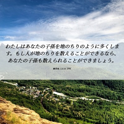 Picture 06 - 創世記 13:16 JPN - わたしはあなたの子孫を地のちりの - Bible Verse Picture