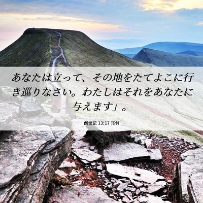 Picture 06 - 創世記 13:17 JPN - あなたは立って、その地をたてよこ - Bible Verse Picture