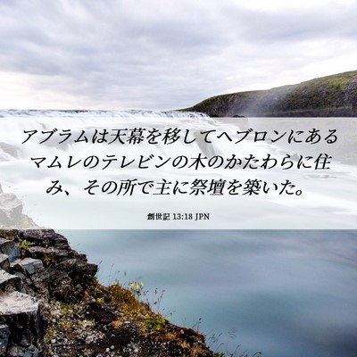 Picture 06 - 創世記 13:18 JPN - アブラムは天幕を移してヘブロンに - Bible Verse Picture