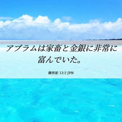Picture 06 - 創世記 13:2 JPN - アブラムは家畜と金銀に非常に富ん - Bible Verse Picture