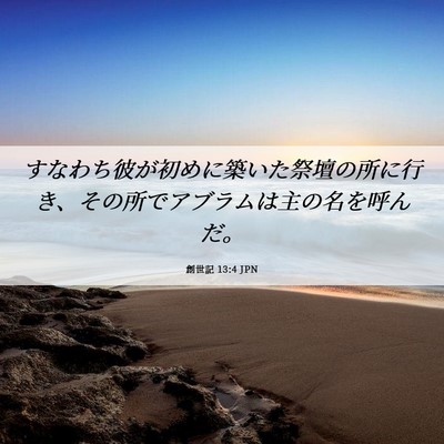 Picture 06 - 創世記 13:4 JPN - すなわち彼が初めに築いた祭壇の所 - Bible Verse Picture