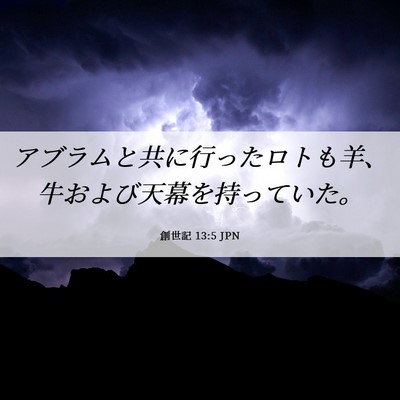 Picture 06 - 創世記 13:5 JPN - アブラムと共に行ったロトも羊、牛 - Bible Verse Picture