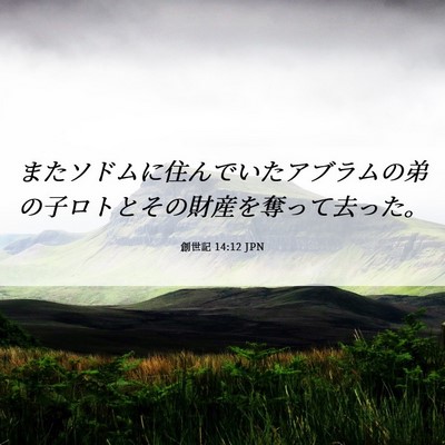 Picture 06 - 創世記 14:12 JPN - またソドムに住んでいたアブラムの - Bible Verse Picture