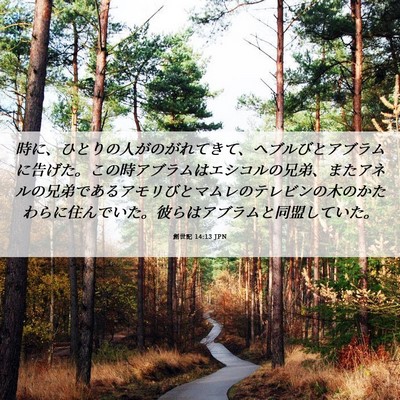 Picture 06 - 創世記 14:13 JPN - 時に、ひとりの人がのがれてきて、 - Bible Verse Picture