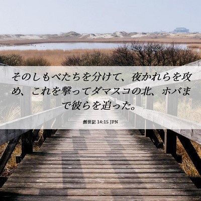 Picture 06 - 創世記 14:15 JPN - そのしもべたちを分けて、夜かれら - Bible Verse Picture
