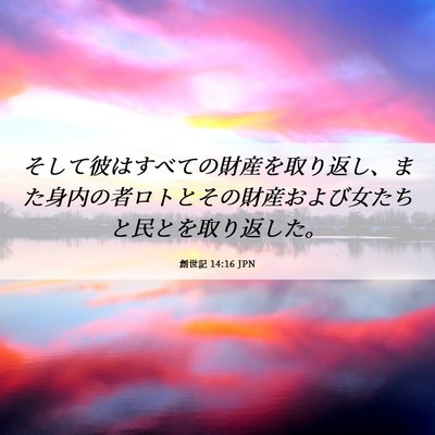 Picture 06 - 創世記 14:16 JPN - そして彼はすべての財産を取り返し - Bible Verse Picture