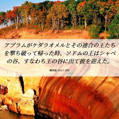 Picture 06 - 創世記 14:17 JPN - アブラムがケダラオメルとその連合 - Bible Verse Picture