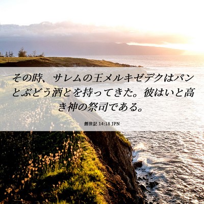 Picture 06 - 創世記 14:18 JPN - その時、サレムの王メルキゼデクは - Bible Verse Picture