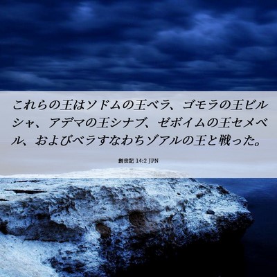 Picture 06 - 創世記 14:2 JPN - これらの王はソドムの王ベラ、ゴモ - Bible Verse Picture