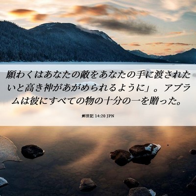 Picture 06 - 創世記 14:20 JPN - 願わくはあなたの敵をあなたの手に - Bible Verse Picture