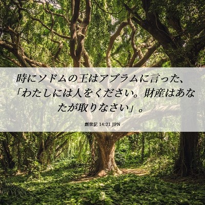 Picture 06 - 創世記 14:21 JPN - 時にソドムの王はアブラムに言った - Bible Verse Picture